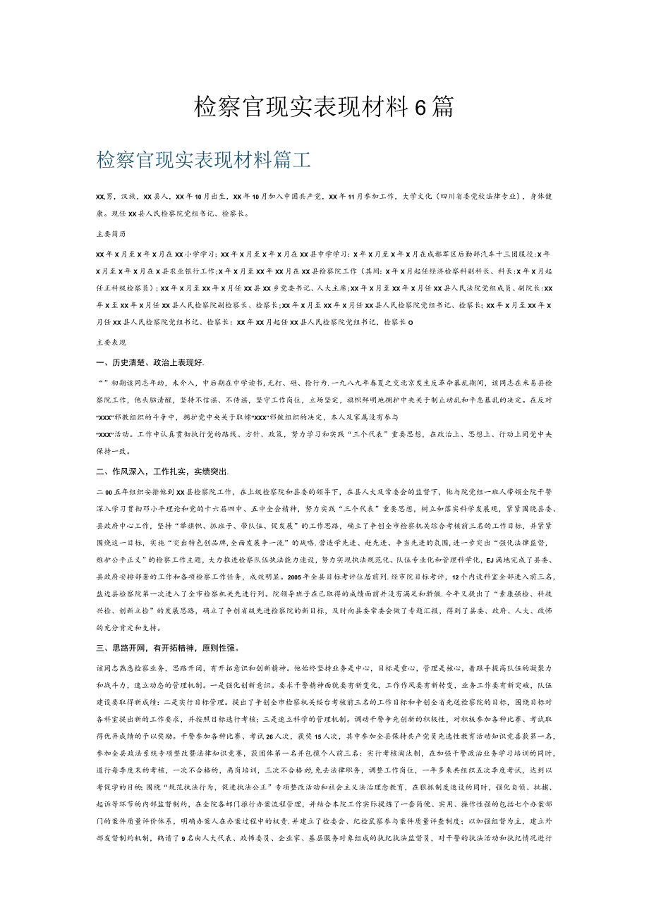 检察官现实表现材料6篇.docx_第1页