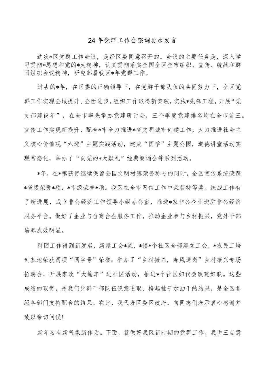 24年党群工作会强调要求发言.docx_第1页