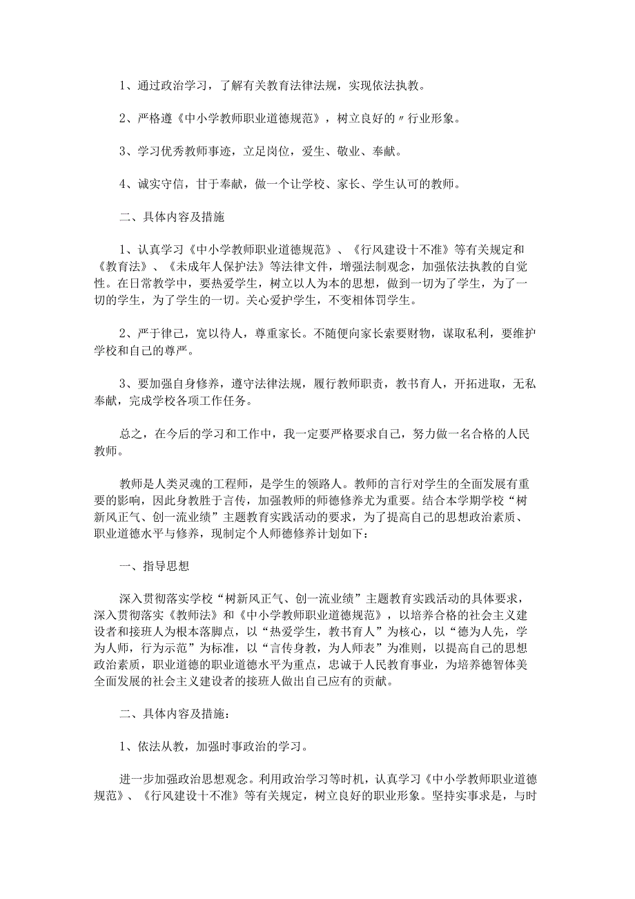 教师师德修养教学计划范文汇总.docx_第2页