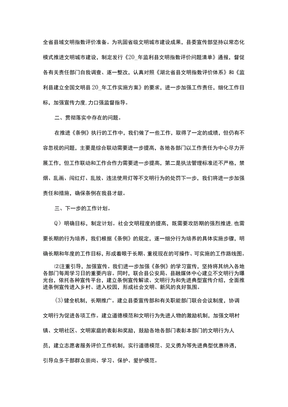 政策关于贯彻落实文明行为促进条例情况汇报.docx_第3页