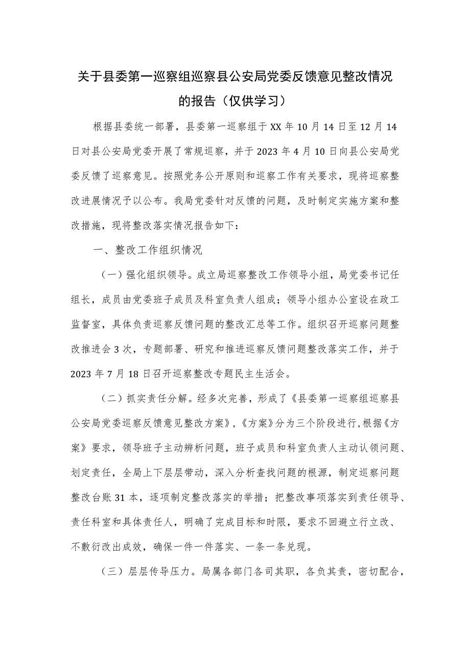 关于县委第一巡察组巡察县公安局党委反馈意见整改情况的报告.docx_第1页