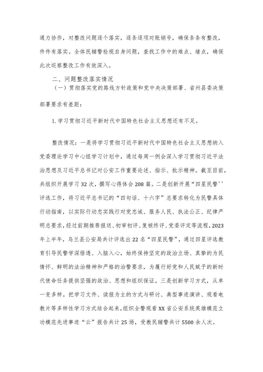 关于县委第一巡察组巡察县公安局党委反馈意见整改情况的报告.docx_第2页