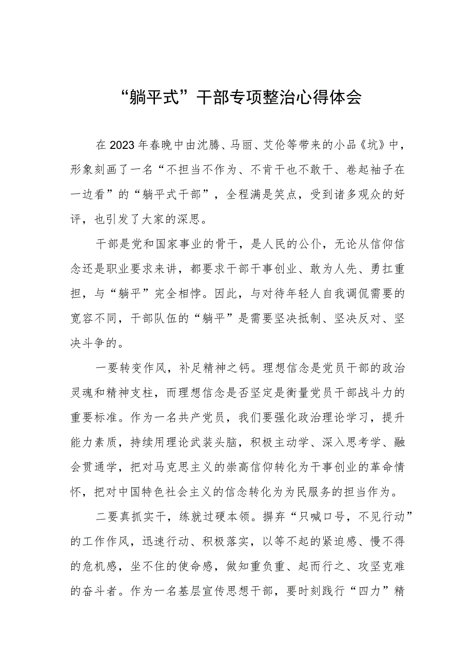 镇干部关于“躺平式”干部专项整治的心得体会(四篇).docx_第1页