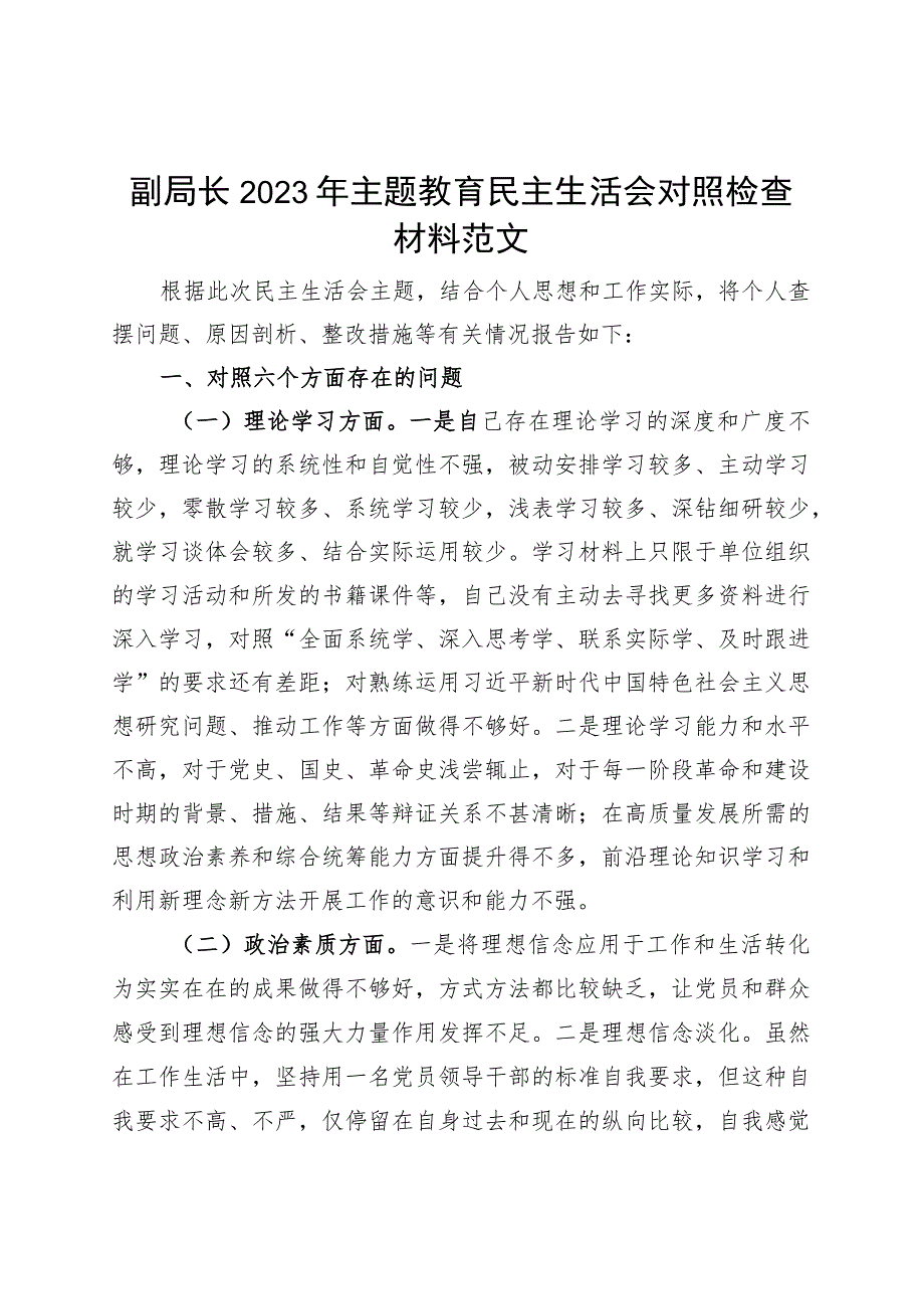 副局长主题教育民主生活会个人对照检查材料（学习、素质、能力、担当作为、作风、廉洁班子成员检视剖析发言提纲）.docx_第1页