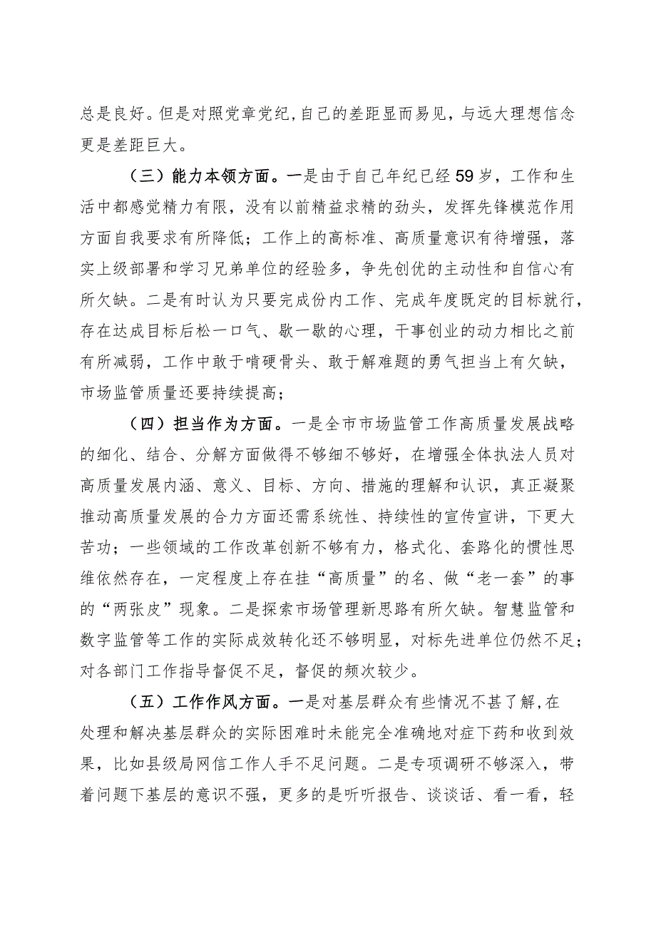 副局长主题教育民主生活会个人对照检查材料（学习、素质、能力、担当作为、作风、廉洁班子成员检视剖析发言提纲）.docx_第2页