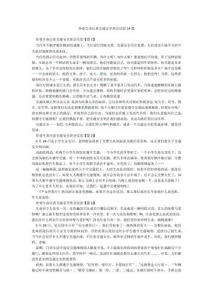 珍爱生命注意交通安全班会反思14篇.docx