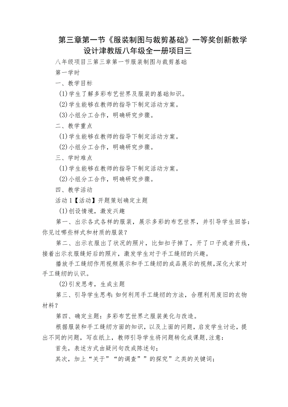 第三章第一节《 服装制图与裁剪基础》一等奖创新教学设计津教版八年级全一册项目三.docx_第1页