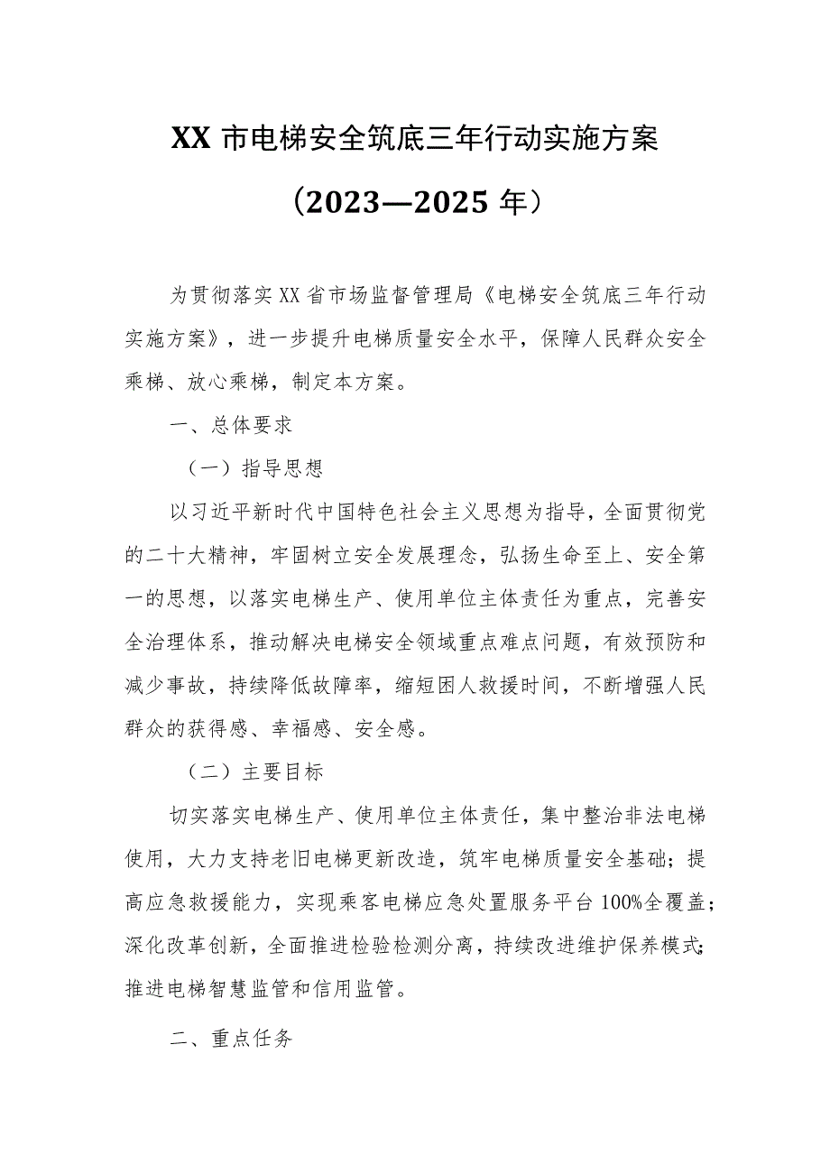 XX市电梯安全筑底三年行动实施方案（2023—2025年）.docx_第1页