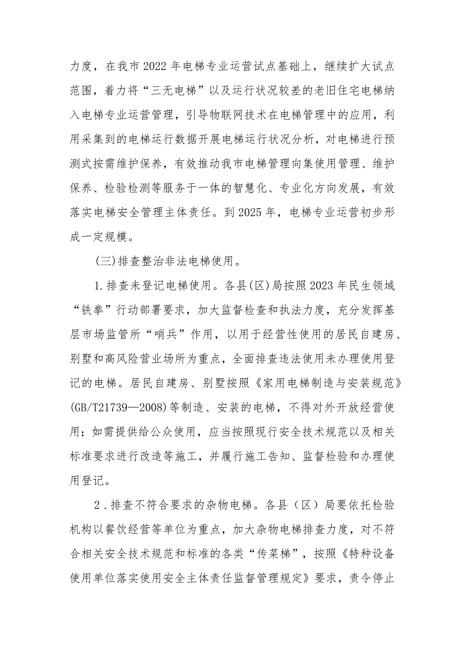 XX市电梯安全筑底三年行动实施方案（2023—2025年）.docx_第3页