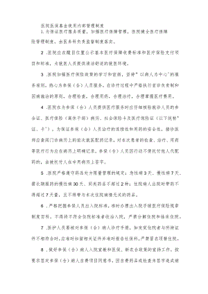 医院医保基金使用内部管理制度.docx