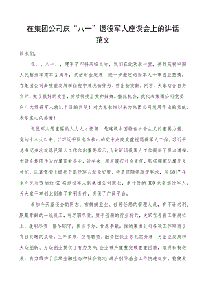 集团公司庆八一退役军人座谈会讲话企业建军节.docx