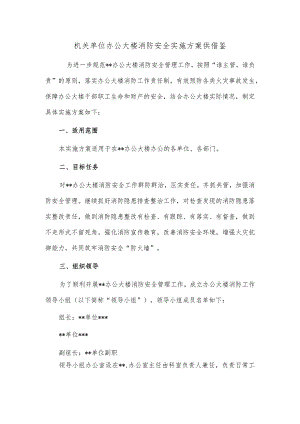 机关单位办公大楼消防安全实施方案供借鉴.docx