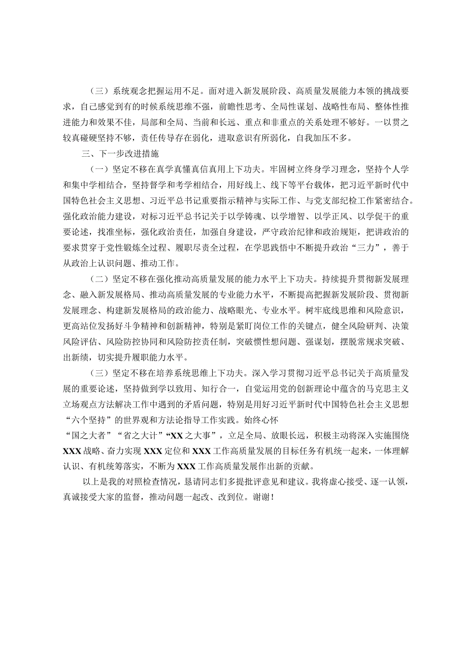 国企XX党支部党员干部主题教育专题组织生活会“六个方面”个人对照检查材料（＋事例）.docx_第3页