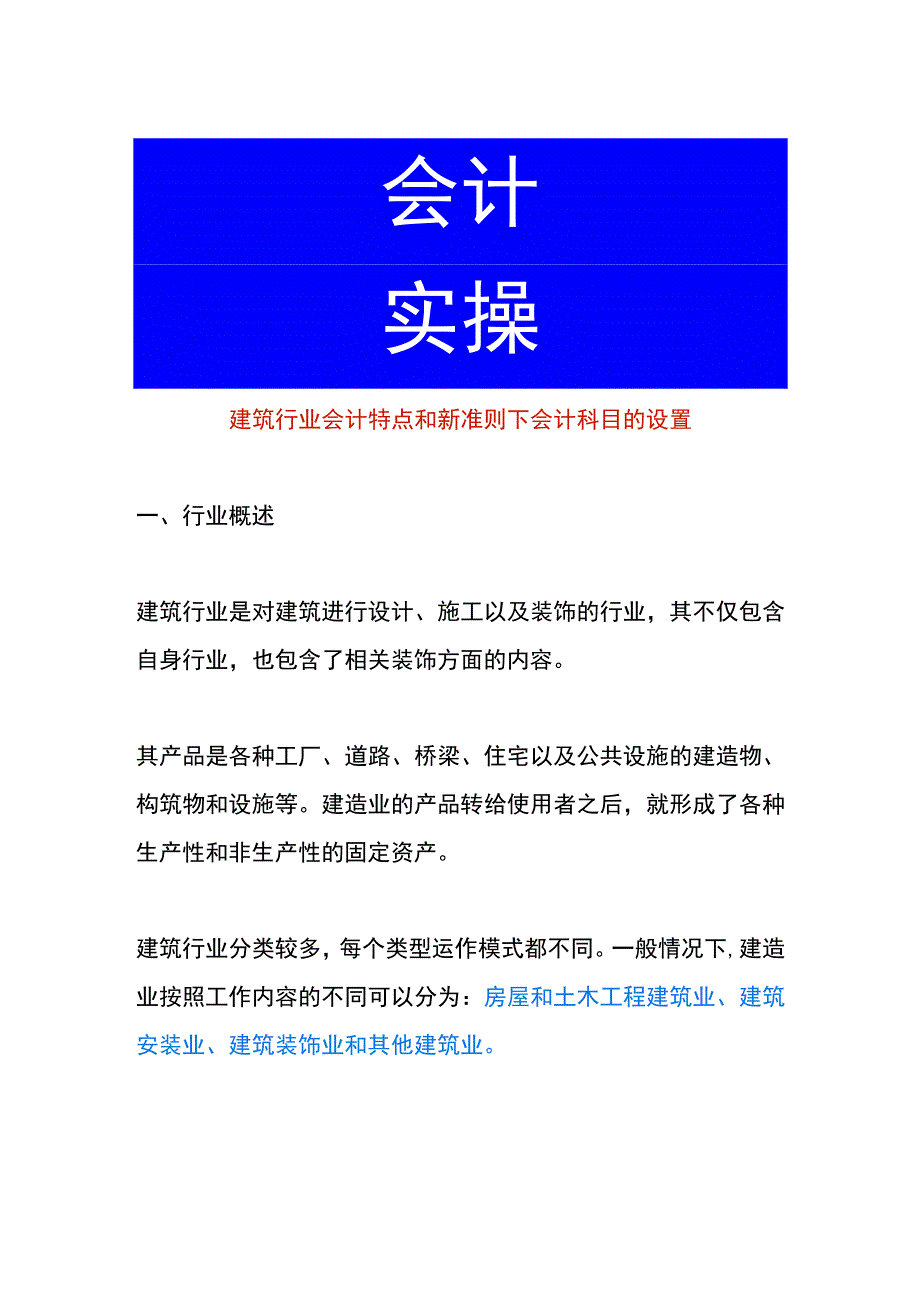 建筑行业会计特点和新准则下会计科目的设置.docx_第1页