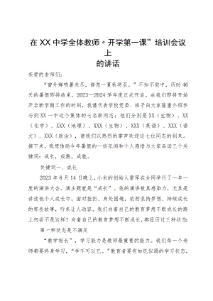 在中学全体教师“开学第一课”培训会议上的讲话.docx