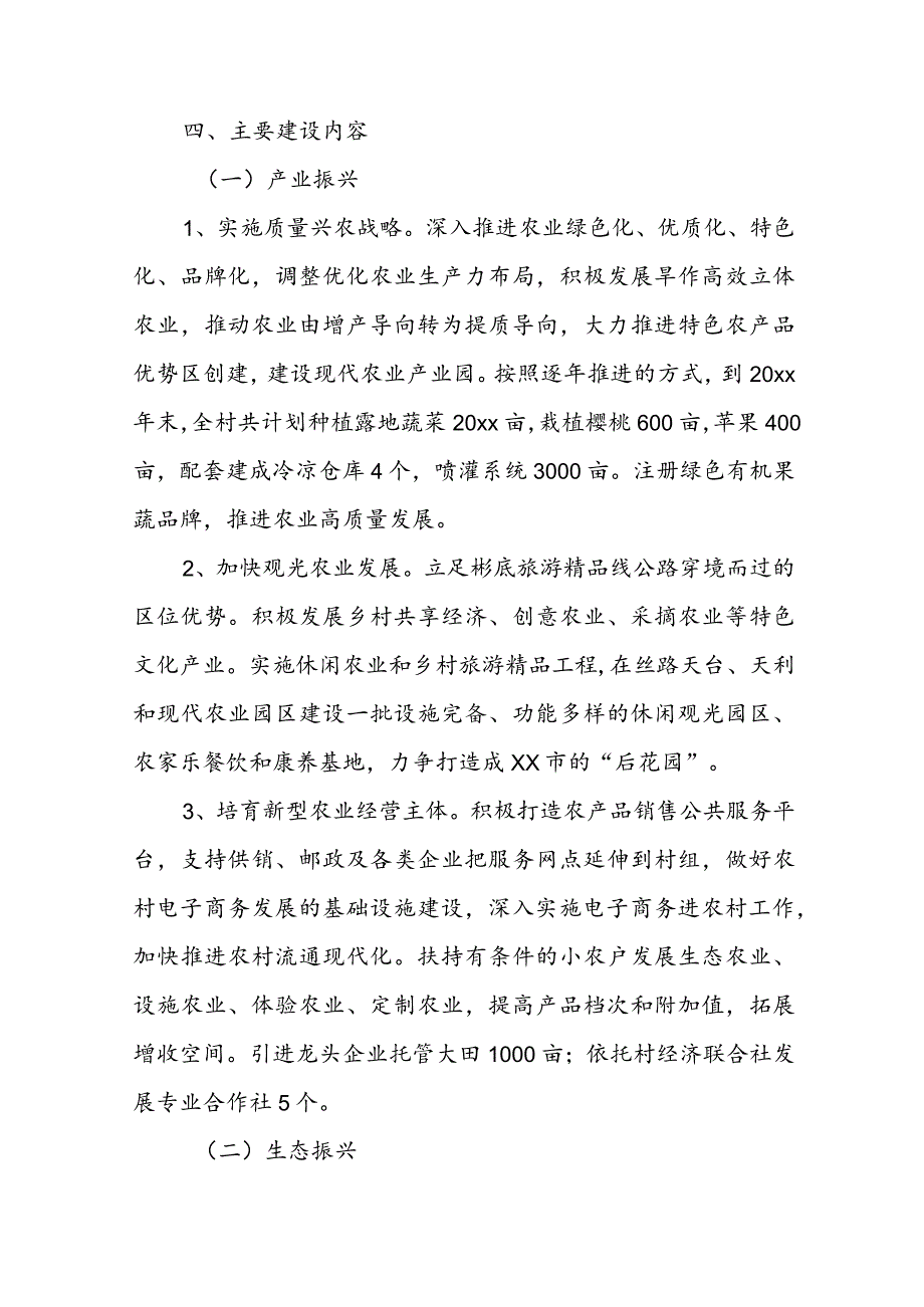 乡村振兴示范村汇报材料 乡村振兴示范村建设汇报材料.docx_第3页