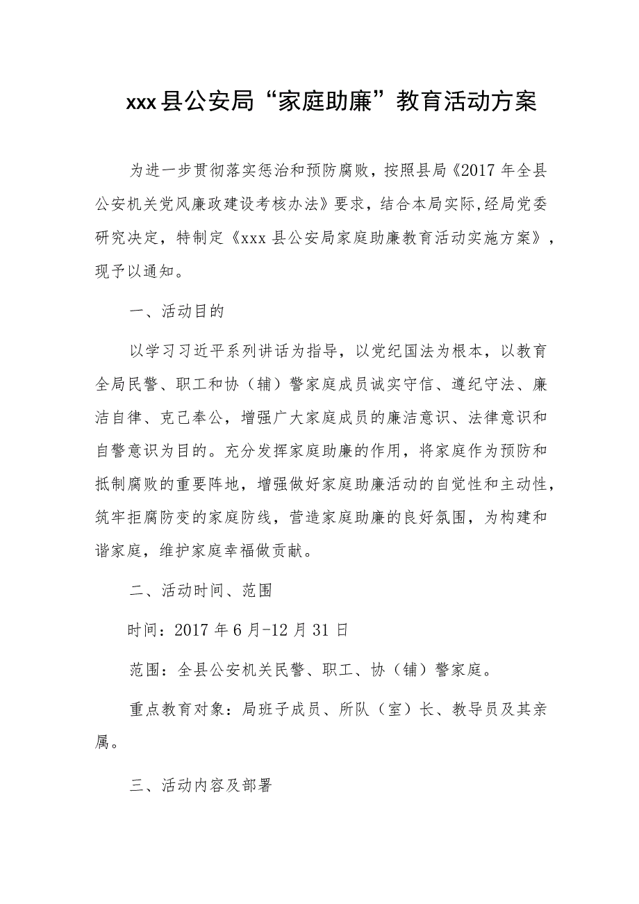 xxx县公安局“家庭助廉”教育活动方案.docx_第1页