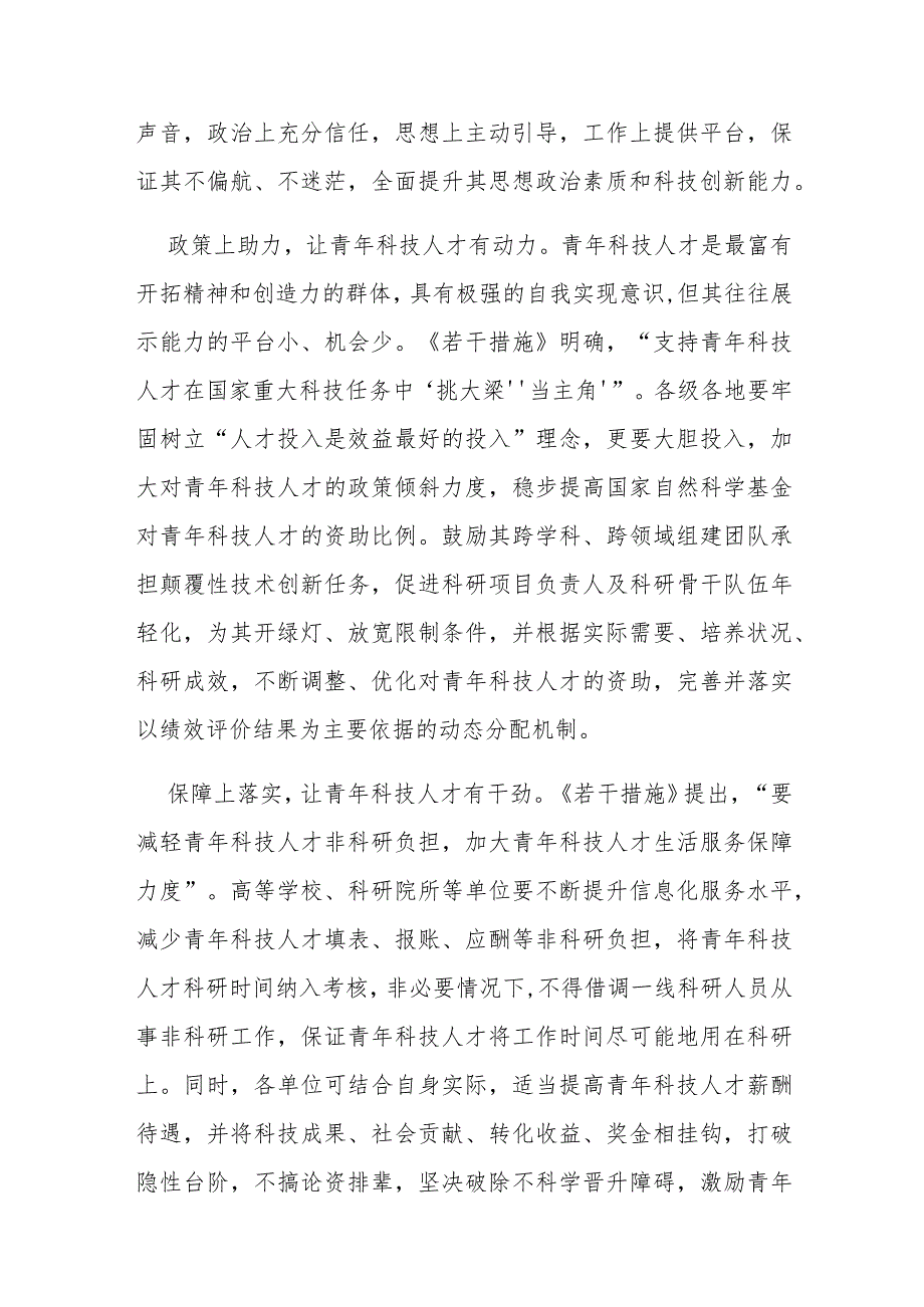 《关于进一步加强青年科技人才培养和使用的若干措施》学习心得体会3篇.docx_第2页