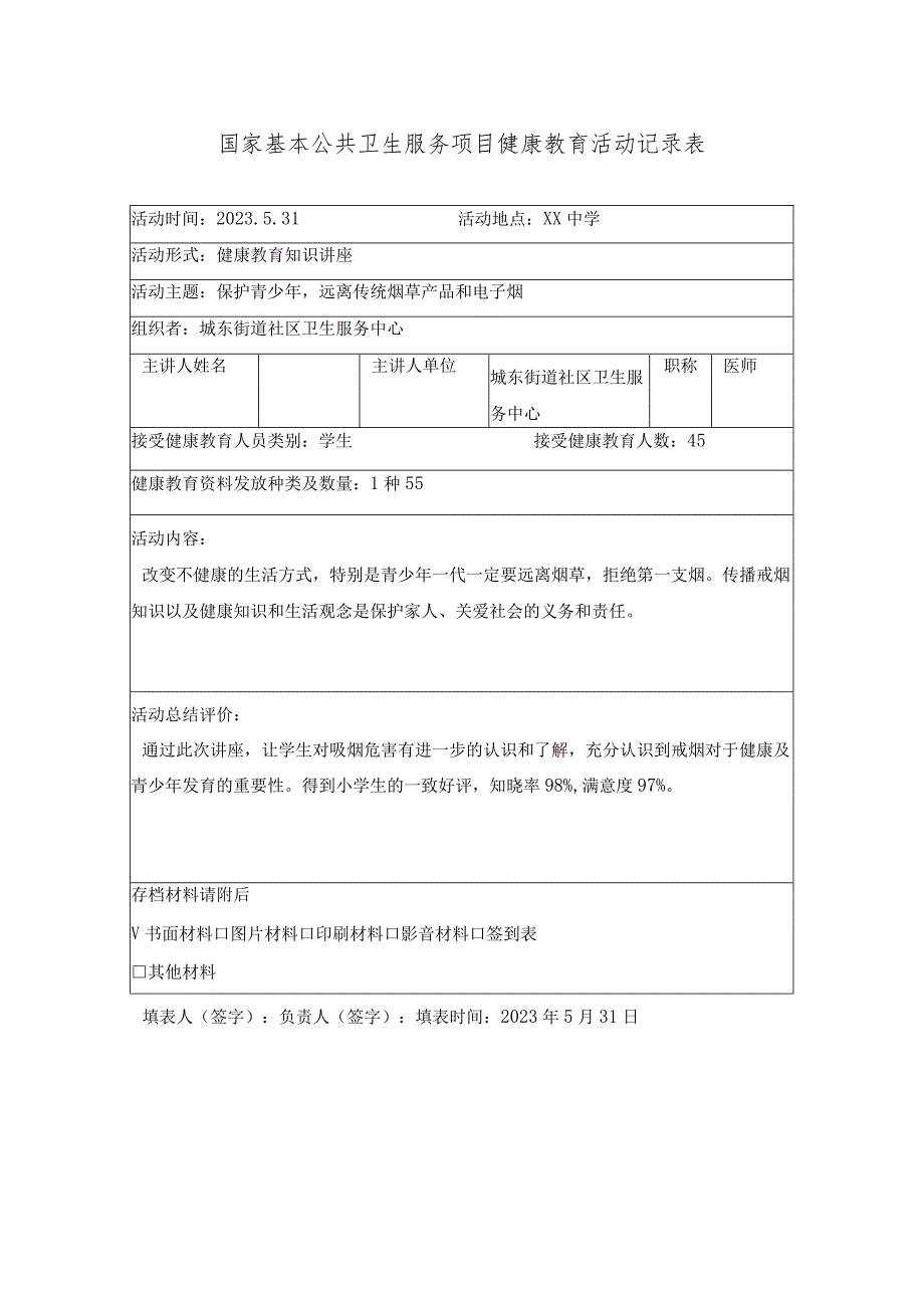 医院国家基本公共卫生服务项目健康教育活动记录表.docx_第1页