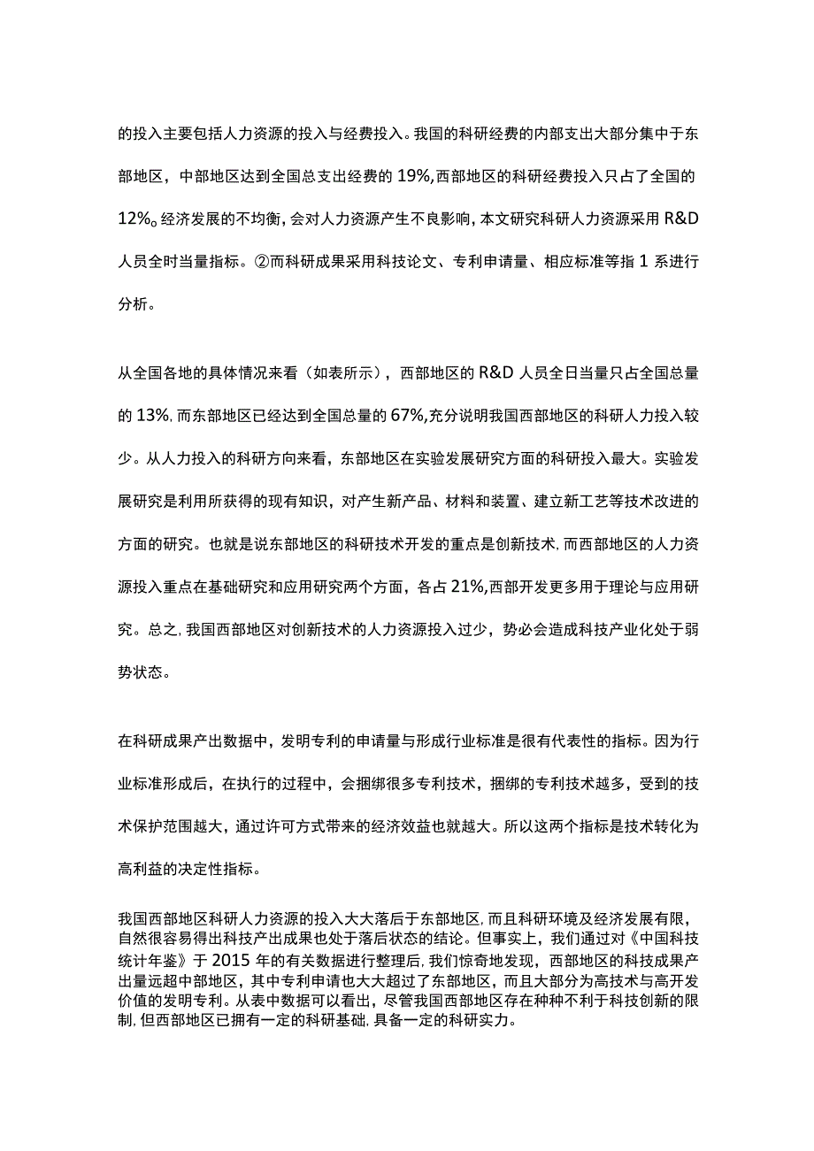 西部区域科技创新现状分析及策略研究.docx_第2页