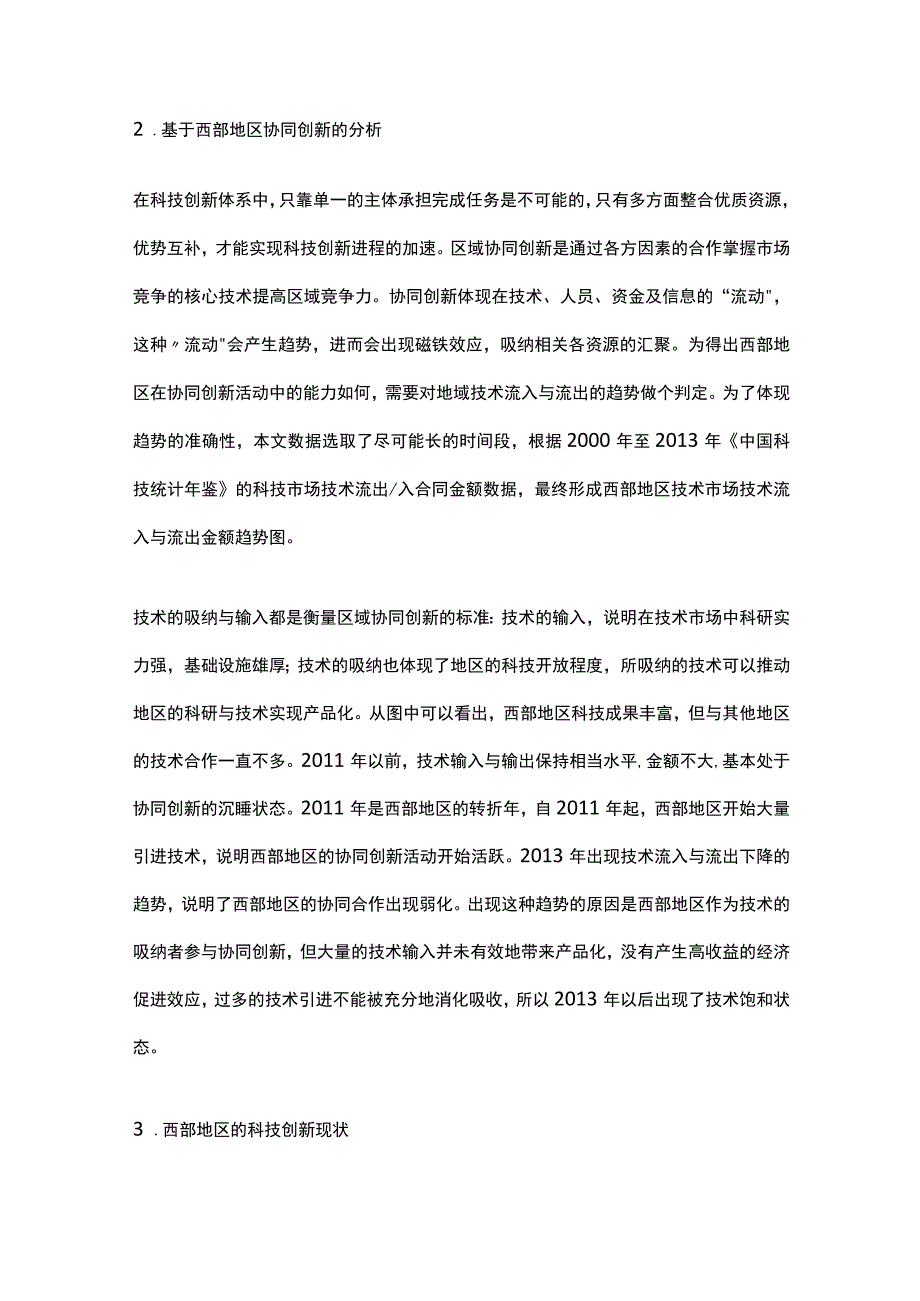 西部区域科技创新现状分析及策略研究.docx_第3页