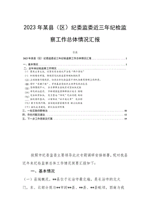 2023年某县（区）纪委监委近三年纪检监察工作总体情况汇报.docx