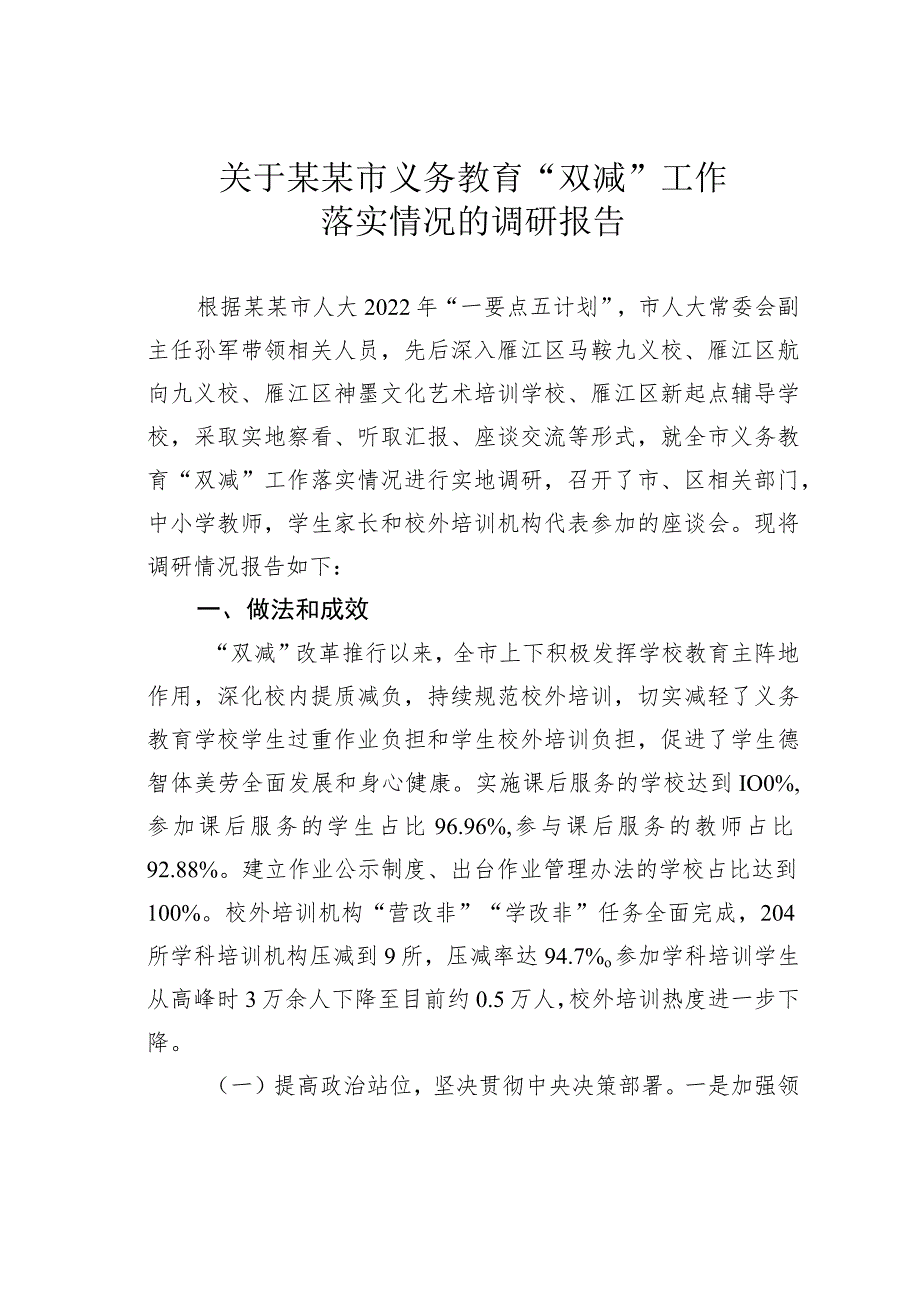 关于某某市义务教育“双减”工作落实情况的调研报告.docx_第1页