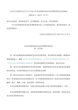 山东省人民政府办公厅关于印发山东省省级国有资本经营预算管理办法的通知.docx