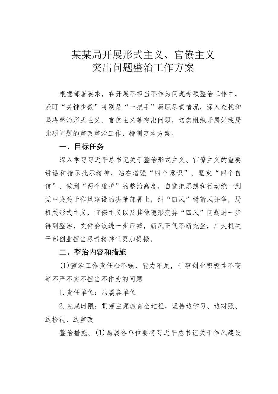 某某局开展形式主义、官僚主义突出问题整治工作方案.docx_第1页