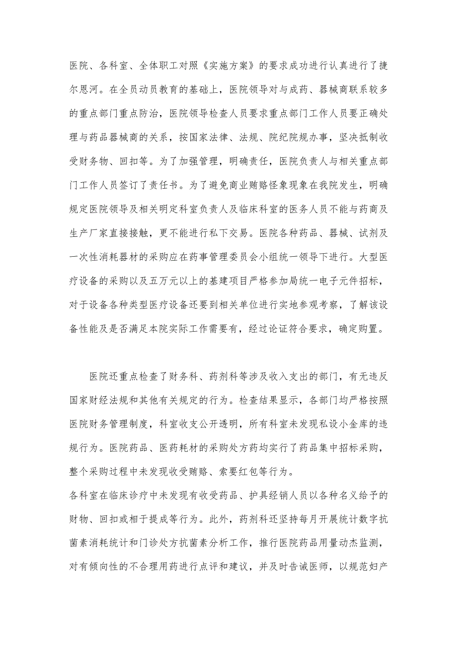 （2篇文）2023年关于医药领域腐败问题集中整治自查自纠报告.docx_第3页