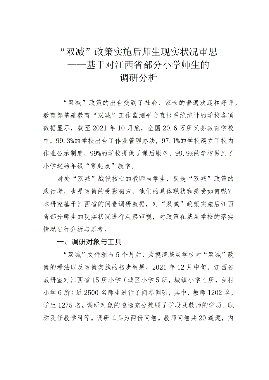 “双减”政策实施后师生现实状况审思——基于对江西省部分小学师生的调研分析.docx_第1页