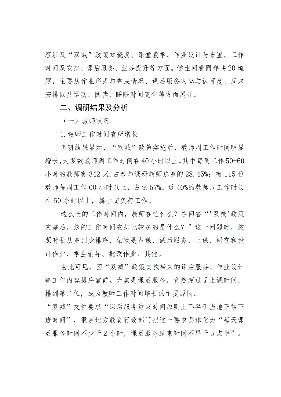 “双减”政策实施后师生现实状况审思——基于对江西省部分小学师生的调研分析.docx_第2页