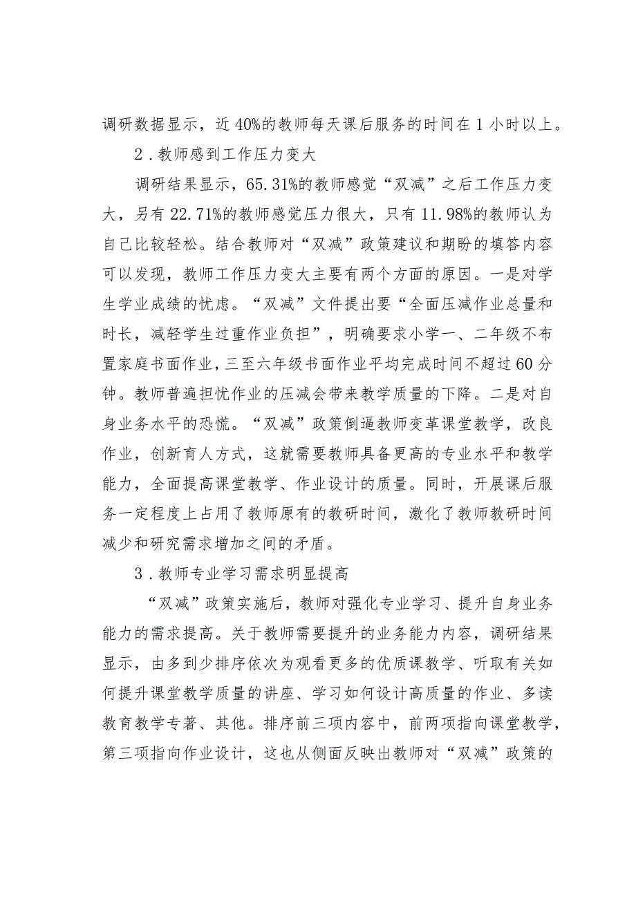 “双减”政策实施后师生现实状况审思——基于对江西省部分小学师生的调研分析.docx_第3页