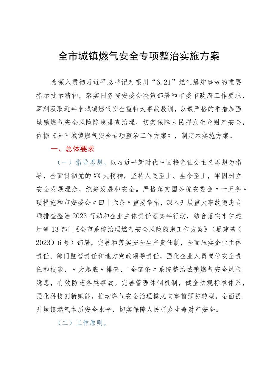 全市城镇燃气安全专项整治实施方案.docx_第1页