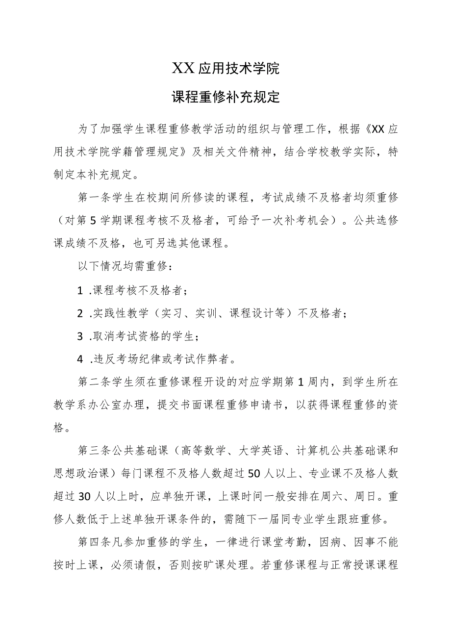 XX应用技术学院课程重修补充规定.docx_第1页