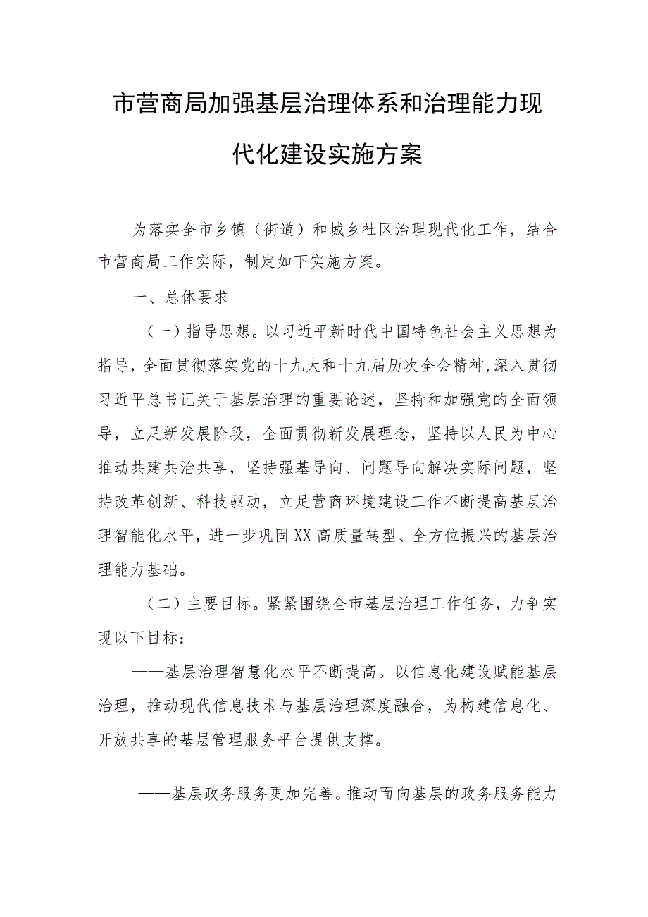 市营商局加强基层治理体系和治理能力现代化建设实施方案.docx_第1页