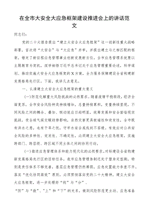 全市大安全大应急框架建设推进会议讲话.docx