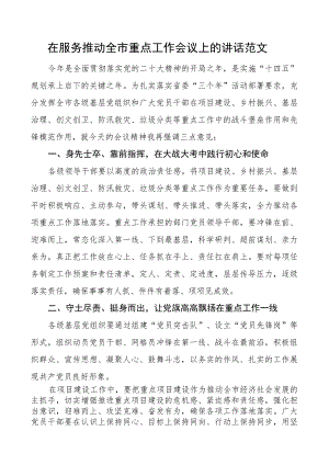 服务推动全市重点工作会议讲话发挥作用.docx