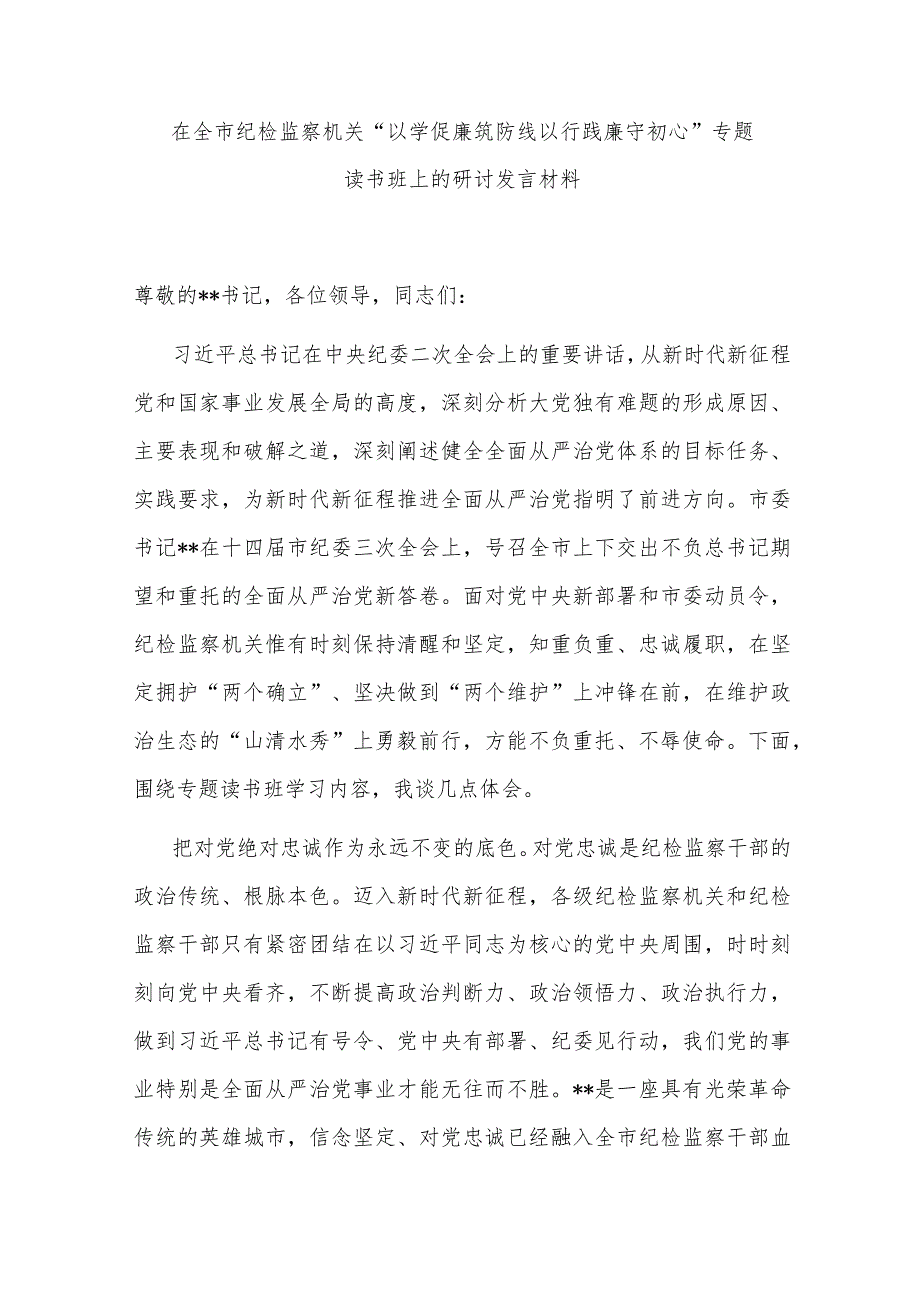 在全市纪检监察机关“以学促廉筑防线 以行践廉守初心”专题读书班上的研讨发言材料.docx_第1页