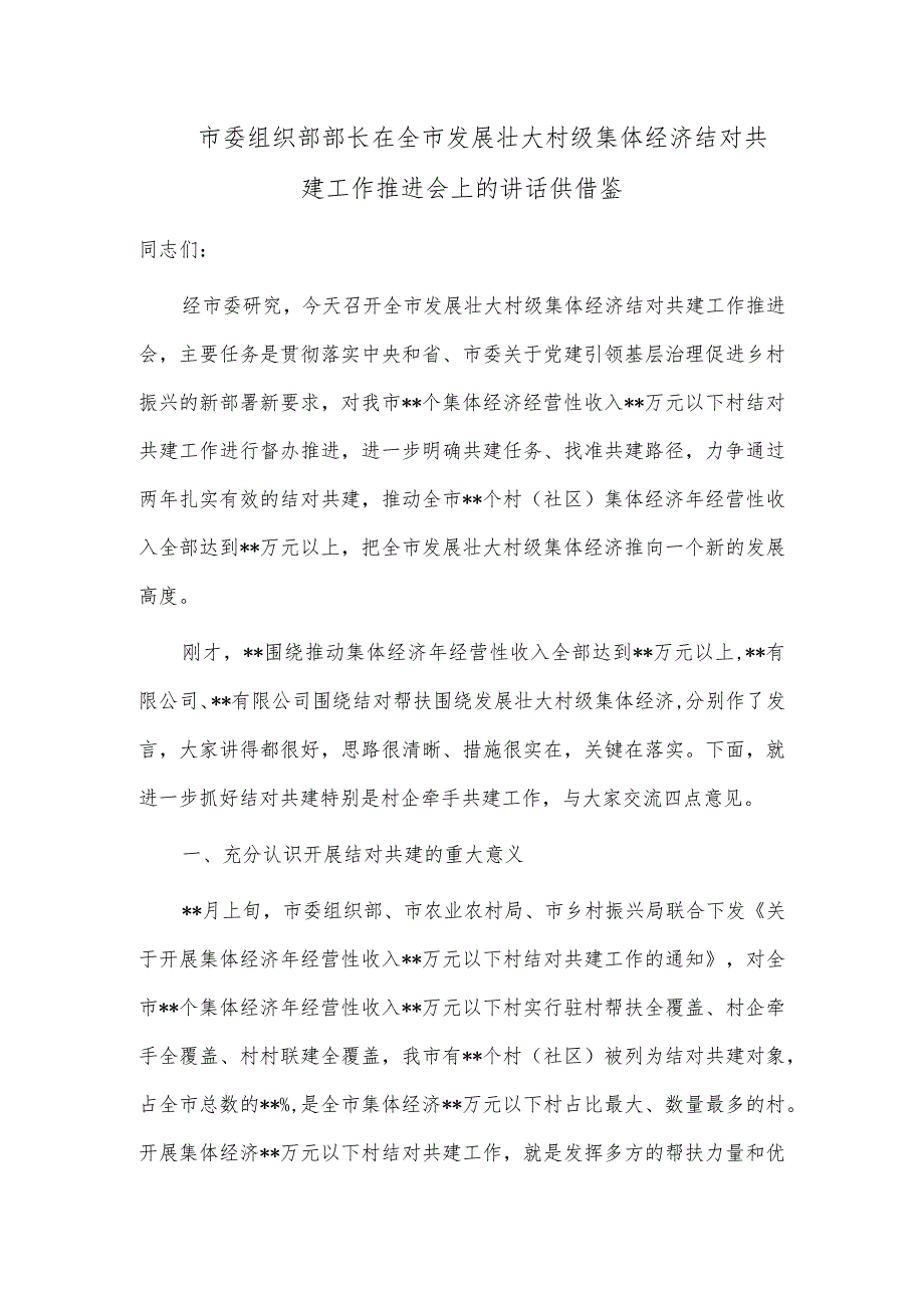 市委组织部部长在全市发展壮大村级集体经济结对共建工作推进会上的讲话供借鉴.docx_第1页