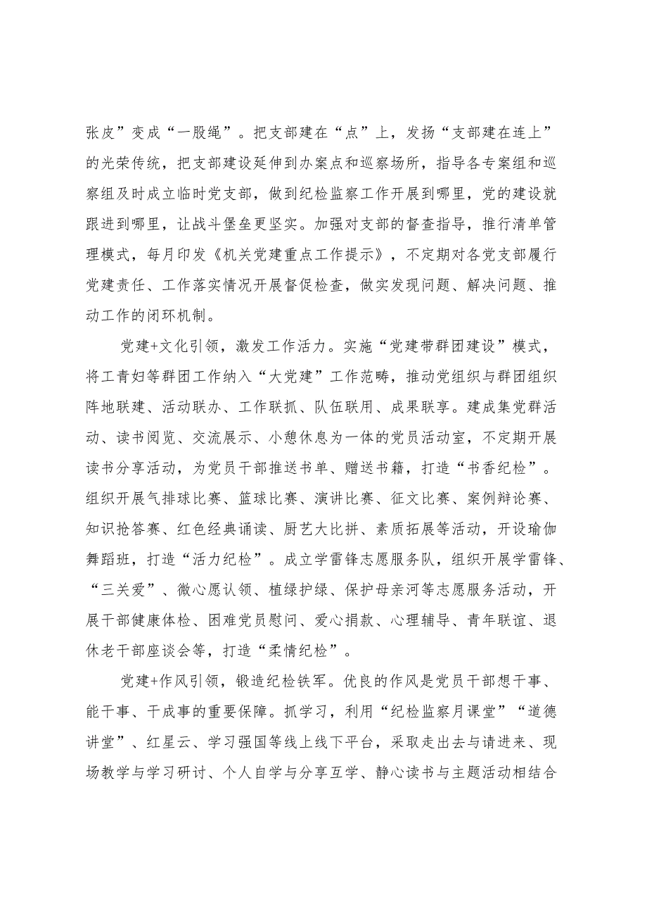 某市纪委监委：以五个党建+打造 纪民同行·清风护航党建品牌.docx_第2页