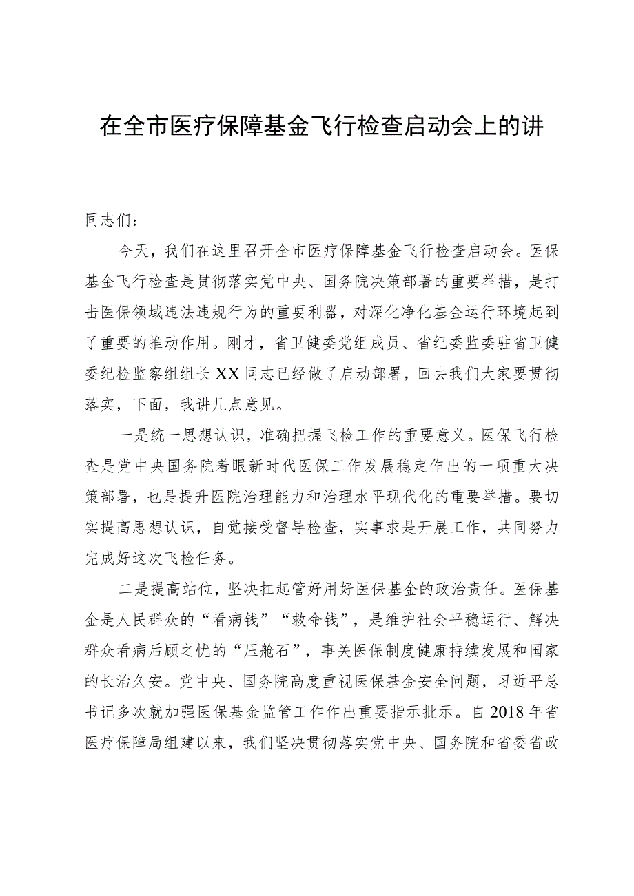 在全市医疗保障基金飞行检查启动会上的讲话.docx_第1页