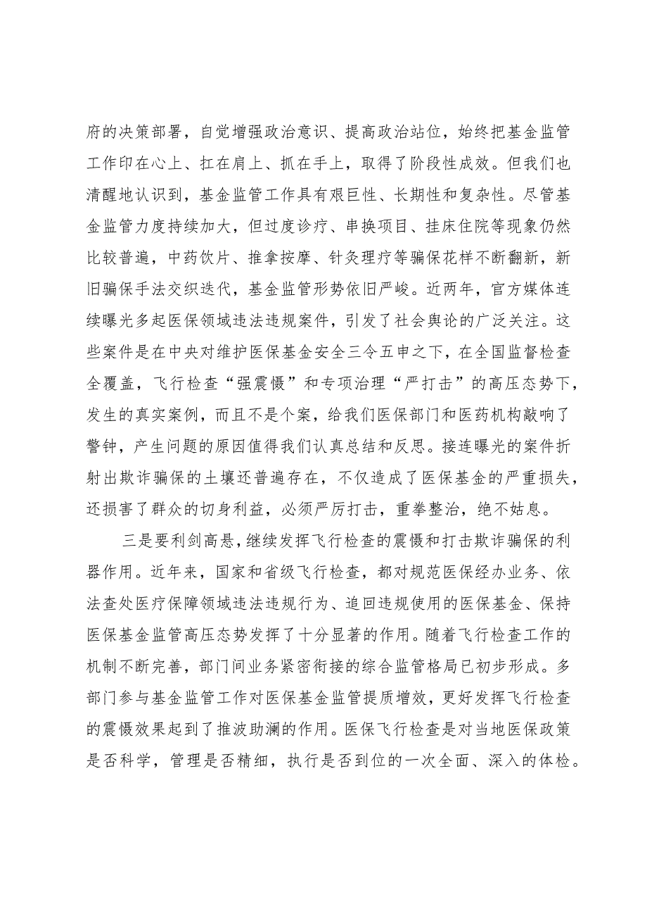 在全市医疗保障基金飞行检查启动会上的讲话.docx_第2页