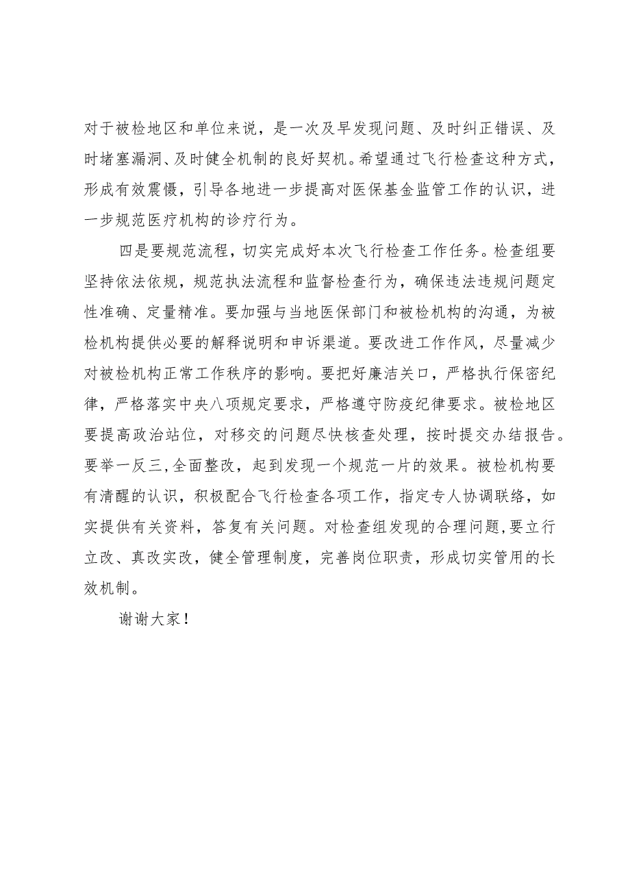 在全市医疗保障基金飞行检查启动会上的讲话.docx_第3页