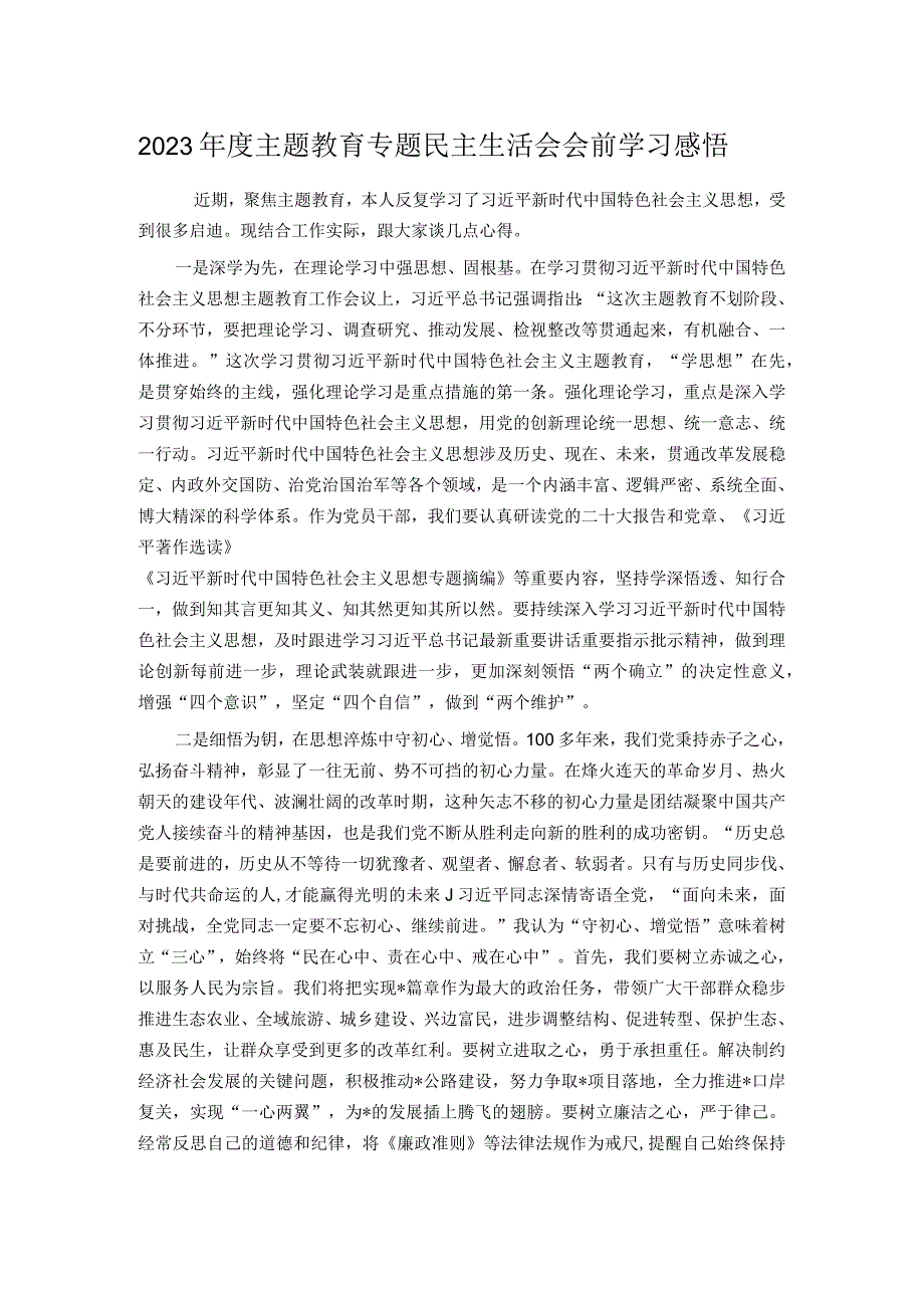 2023年度主题教育专题民主生活会会前学习感悟.docx_第1页