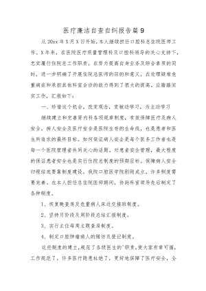 医疗廉洁自查自纠报告 篇9.docx