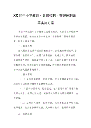 XX区中小学教师“县管校聘”管理体制改革实施方案.docx