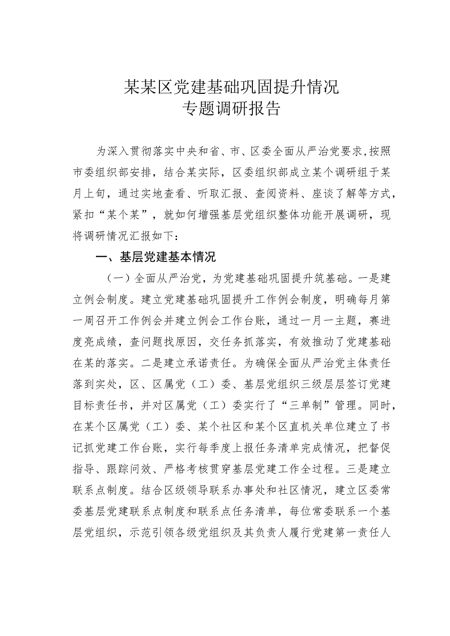 某某区党建基础巩固提升情况专题调研报告.docx_第1页