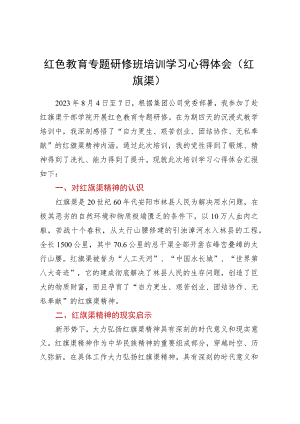 红色教育专题研修班培训学习心得体会（红旗渠）.docx