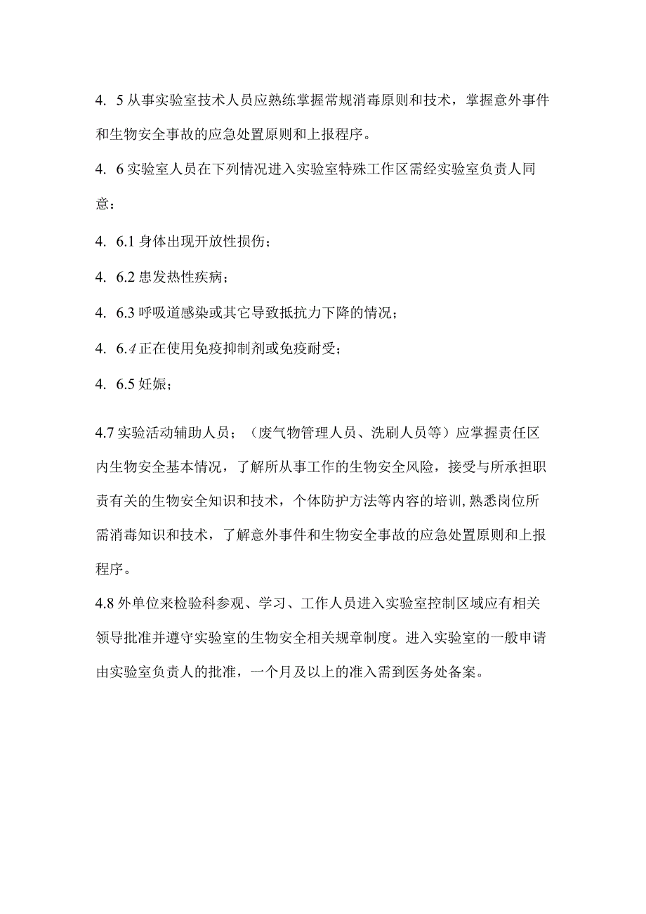 实验室人员准入制度.docx_第2页